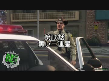 【ゆっくり実況】健全都市ロスサントス　第16話【GTA5】