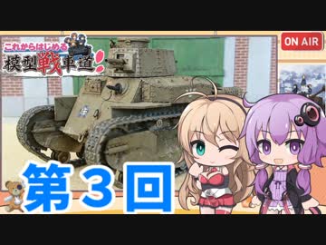 【ガルパンプラモ】これからはじめる模型戦車道3【八九式中戦車】