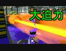 【Splatoon2】 この秋、アプデ後ハイプレで熱くなる #9