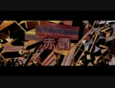 【ニコラップ】赤錆【焼鳥】