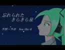 【初音ミク】忘れられたきらきら星【オリジナル曲】