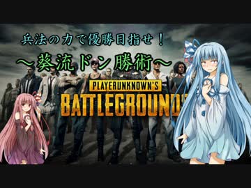 【PUBG】兵法の力で優勝目指せ！葵流ドン勝術【六韜篇】