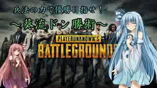 【PUBG】兵法の力で優勝目指せ！葵流ドン勝術【六韜篇】