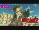 03【Switch版】ドラゴンボールゼノバース２　タイムパトロール編【実況】
