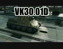 【WoT】 このVK30.01Dでの活躍を！ Part35 【ゆっくり実況】