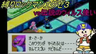 [華のある縛り実況]ロックマンエグゼ３：Part5