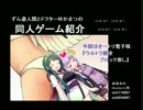 ずん造＆ゆか松の同人ゲーム紹介#16『ウルトラ健全ブロック崩し』