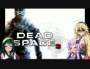 【Dead Space 3】マキとゆかりの宇宙漂流記【結月ゆかり＆弦巻マキ】part49