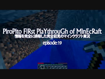 情報完全遮断完全初見でマインクラフト#19