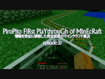 情報完全遮断完全初見でマインクラフト#20
