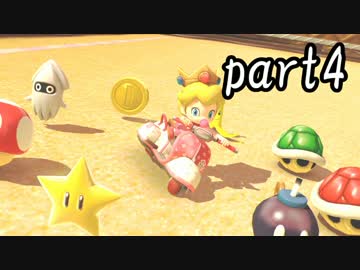 マリオカート8DX実況part4【超究極ノンケ対戦記☆最軽量級の逆襲！】