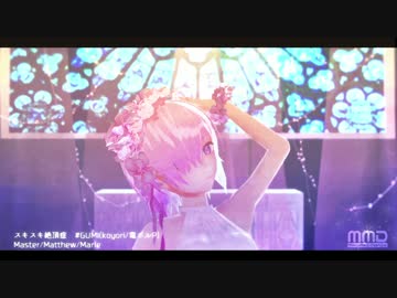 【Fate/MMD】スキスキ絶頂症【マスター/マシュ/マリー - 人理救済記念】