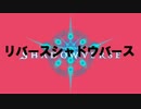 【シャドバ替え歌】リバースシャドウバース【歌ってみた】