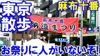 【東京夏散歩】 麻布十番納涼祭り！想定を超えた夏の出来事！