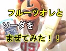 【PPAP風に混ぜた】フルーツオレとソーダを混ぜて飲んだらうまいかどうか検証してみた（俺の混ぜ混ぜ）[俺のシリーズ]