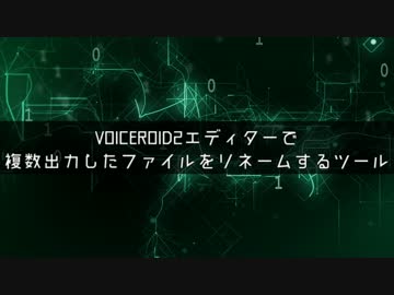 VOICEROID2エディターで複数出力されたファイルをリネームするツール(仮)