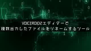 VOICEROID2エディターで複数出力されたファイルをリネームするツール(仮)