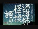 【其の231】洒落怖怪談語り【パンク】