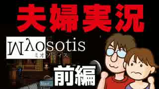 【夫婦実況】セーブはこまめに！『Myosotis -ミオソティス-』 前編