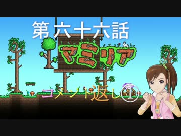 【Terr@ria】真美リアハードコアＥＸ第66話