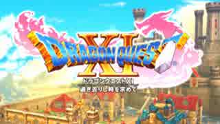 【DQ11実況】買い物禁止＋防具装備禁止＋初見プレイで世界を救う【１】