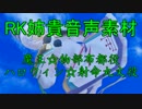 RK（ろこ）姉貴音声素材