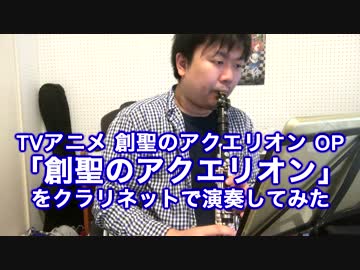 【再録】創聖のアクエリオンをクラリネットで演奏してみた