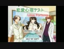 【恋のテスト】恋愛心理テスト～LoveFortune～ 【1/4】