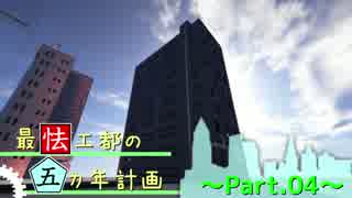 【Minecraft】最怯工都の五カ年計画。 Part4 【ゆっくり実況】