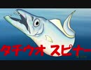 022　【釣り】　タチウオスピナー　【作ってみた】