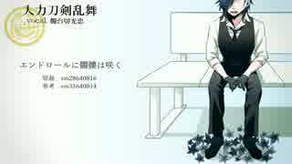 【人力刀剣乱舞】エンドロールに髑髏は咲く【燭台切光忠】