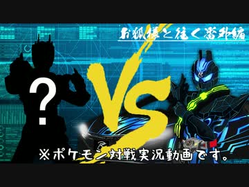 【ポケモンSM】四匹が斬る！番外編～フレ戦回～