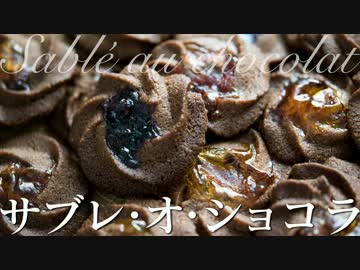 サブレ・オ・ショコラ【お菓子作り】
