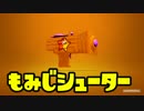 ゆっくりスプラトゥーン2 もみじシューター編