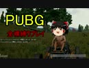 【PUBG全裸縛り】何も拾えない孤独なサバイバーR【ゆっくり実況】