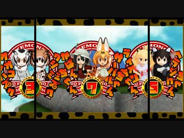 CRけものフレンズ　天帰