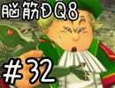 【初見実況】空と海と大地と脳筋と呪われし姫君【DQ8】　part32