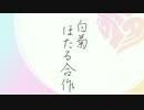 二人目の白菊ほたる合作