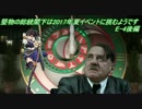 堅物の総統閣下は2017年夏イベントに挑むようです【E-4後編】