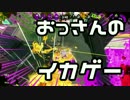 【スプラ2】おっさんのイカゲー【ゆっくり実況】
