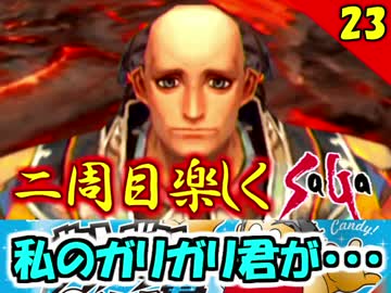 【ミンサガ】2周目をやり込みながら全力で楽しむミンサガ実況 Part23