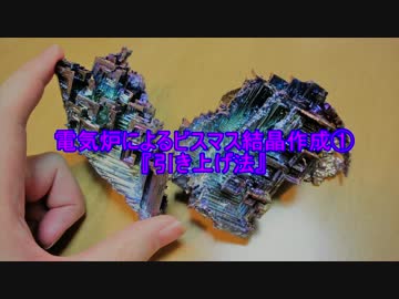 電気炉によるビスマス結晶作成①『引き上げ法』