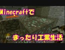 【Minecraft1.11.2】minecraftでまったり工業記録　part3