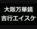 青空文庫朗読　大阪万華鏡　吉行エイスケ【ゆっくり音声】アクセント無し