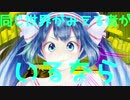 【音街ウナ】同じ世界が【オリジナル】