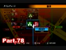 【初見実況】PS3 428～封鎖された渋谷で～Part78【東京は未知の世界】