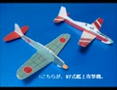 Iで。紙飛行機動画。9月8日 2機のサイトー機、97式＆EMB！