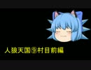 人狼天国⑨村目前編