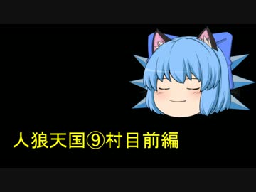 人狼天国⑨村目前編