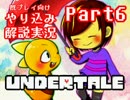 『Undertale』を隅々まで徹底解説！その６【既プレイ向け実況】